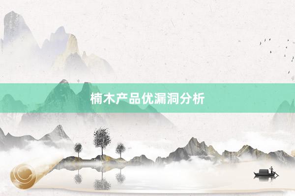 楠木产品优漏洞分析