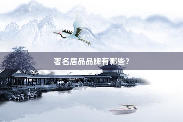 著名居品品牌有哪些？
