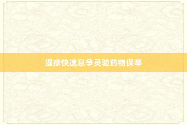 湿疹快速息争灵验药物保举