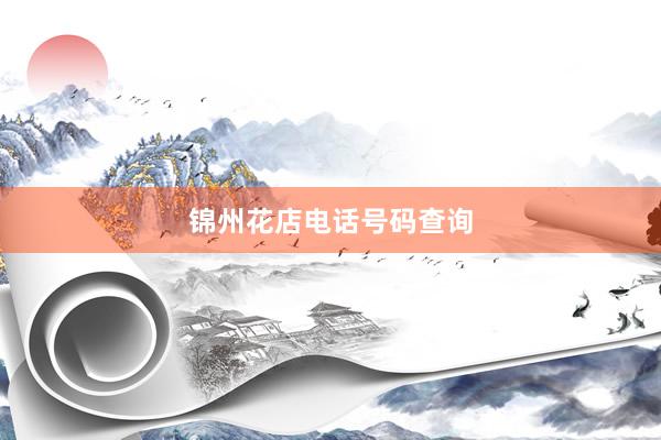 锦州花店电话号码查询