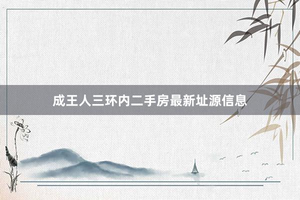 成王人三环内二手房最新址源信息
